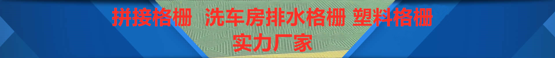 洗車房排水格柵